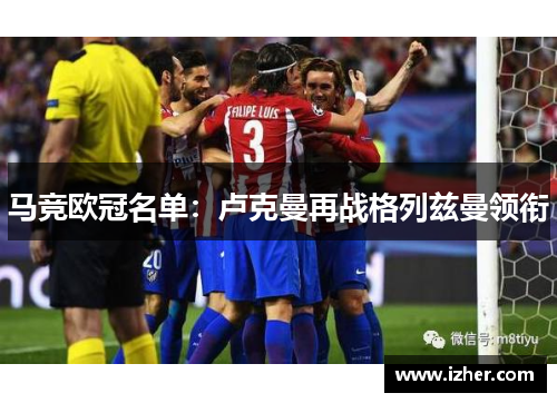 马竞欧冠名单：卢克曼再战格列兹曼领衔