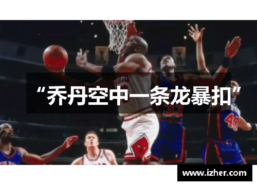 “乔丹空中一条龙暴扣”